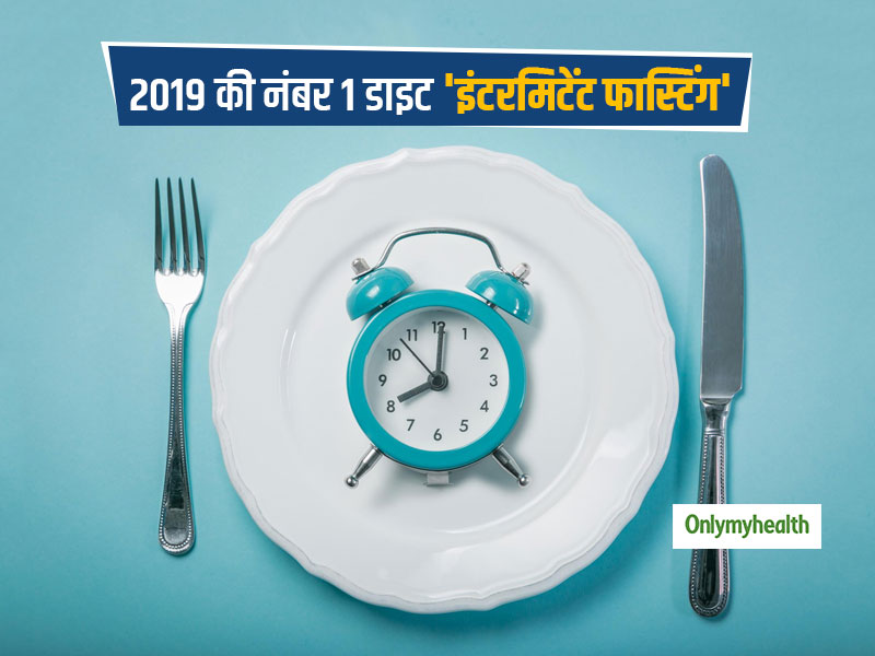 डाइट के मामले में लोगों की पहली पसंद बनीं इंटरमिटेंट फास्टिंग, जानें गूगल की गिनाई टॉप 5 सर्च डाइट